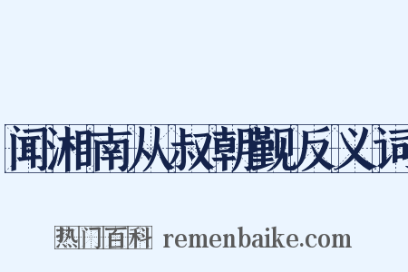闻湘南从叔朝觐反义词是什么意思的图片